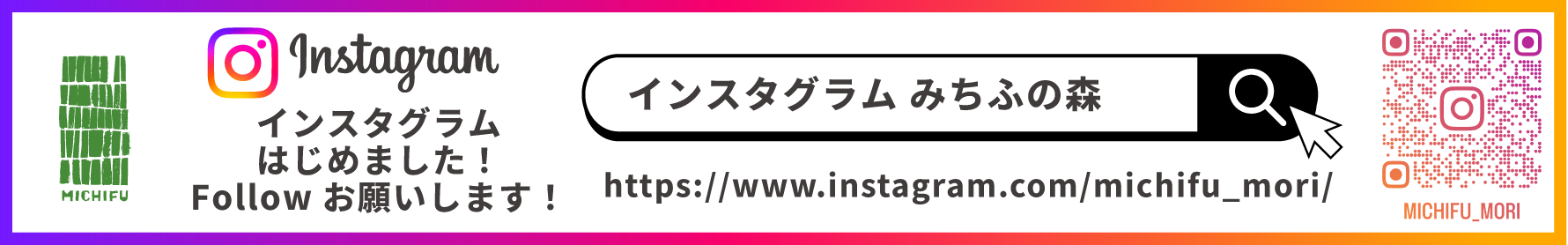 みちふの森 Instagram