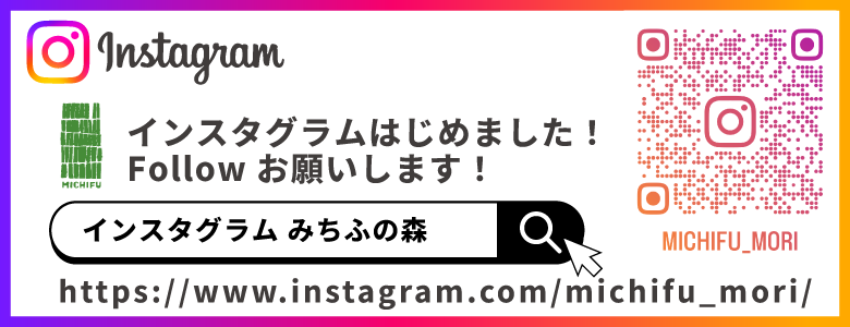 みちふの森 Instagram