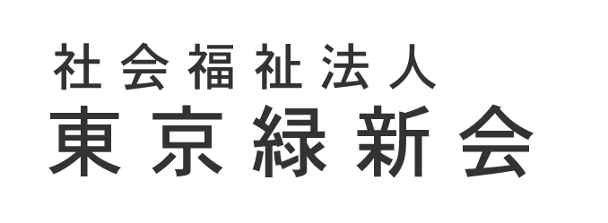 社会福祉法人東京緑新会｜多摩療護園｜おあしす｜東京都日野市の障害者自立支援や、相談支援をしております。障害者の入所施設や通所施設をお探しの方はお気軽にお問い合わせ下さい。