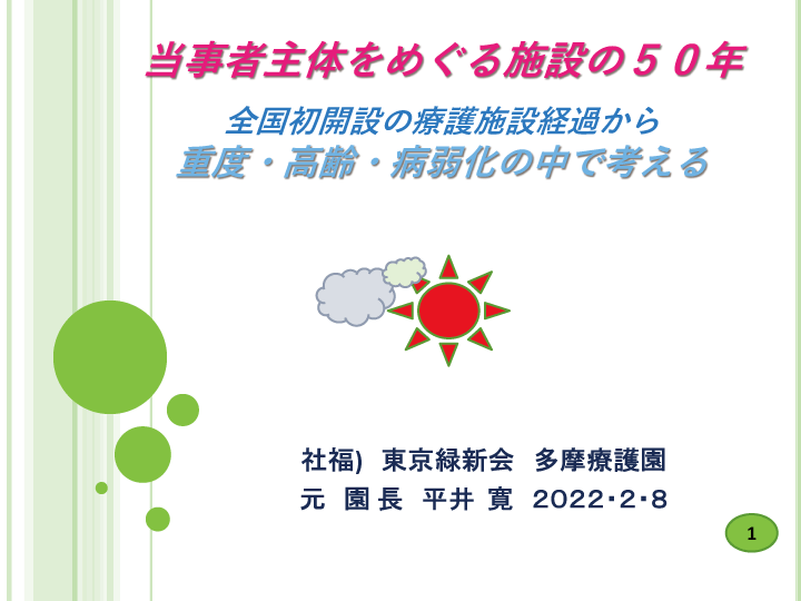 当事者主体をめぐる施設の５０年レポート画像