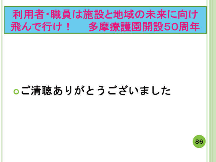 当事者主体をめぐる施設の５０年レポート画像